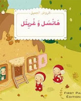 الروض الجميل - سلسلة 12 قصص