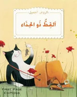 الروض الجميل - سلسلة 12 قصص