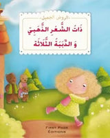 الروض الجميل - سلسلة 12 قصص