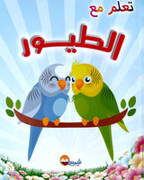 Ta3alam M3a -   Coloring book series: Learn with