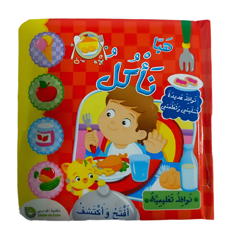 نوافذ تعليمية - لنأكل (باللغة العربية)