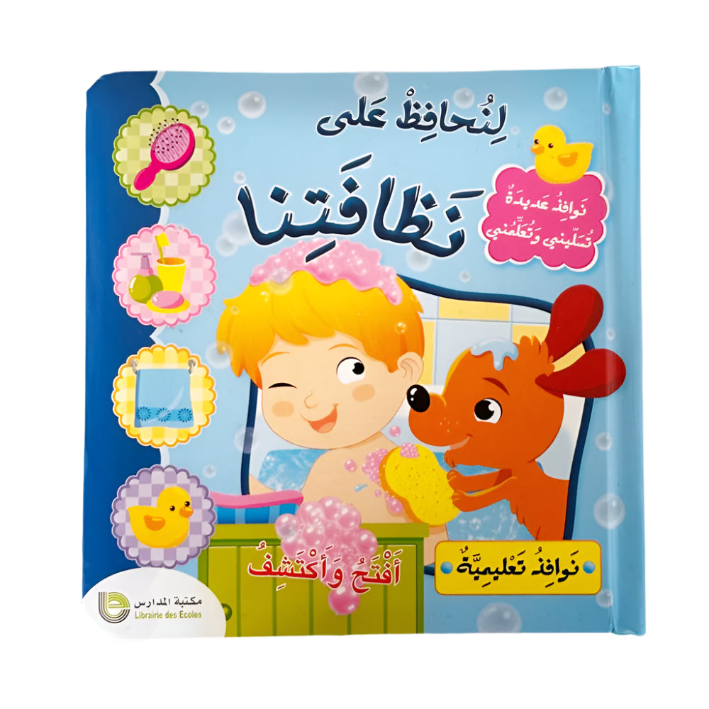 Mes Premières Expériences - Gardons-les Propres (en Arabe)