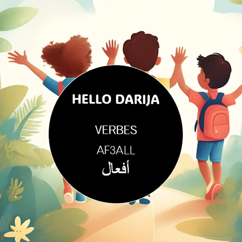 مرحبا بالدارجة: الأفعال -  فعل