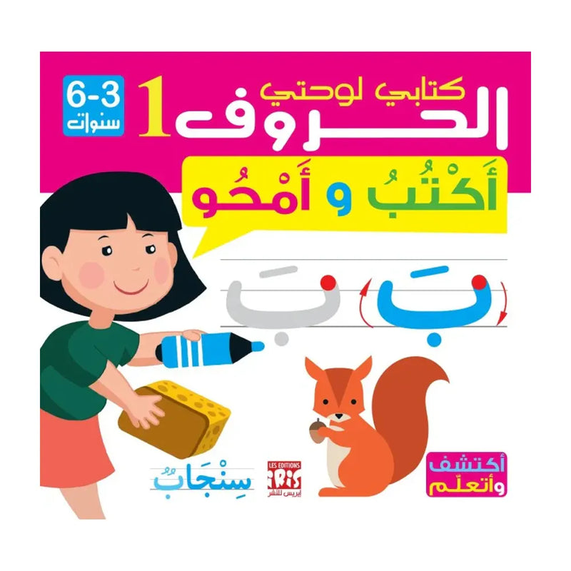 Arabic Letters 1 – I Write and Erase - 3-6 Years
