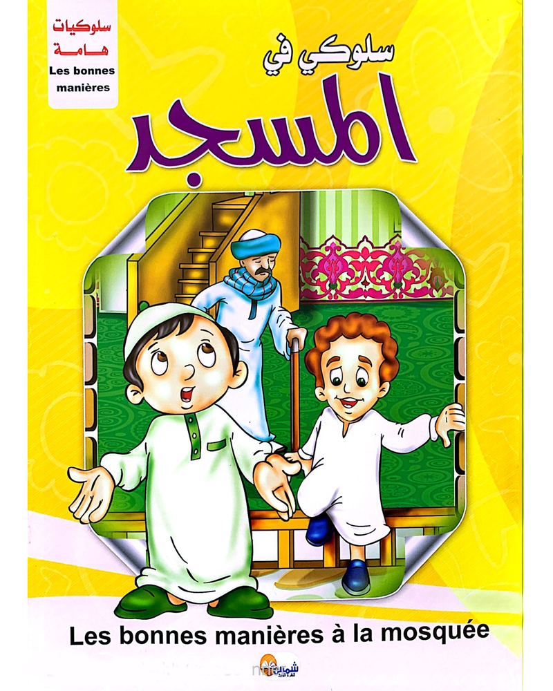 Silsilat Soloukiat Hama (Collection de 10 histoires) - سلسلة سلوكيات هامة
