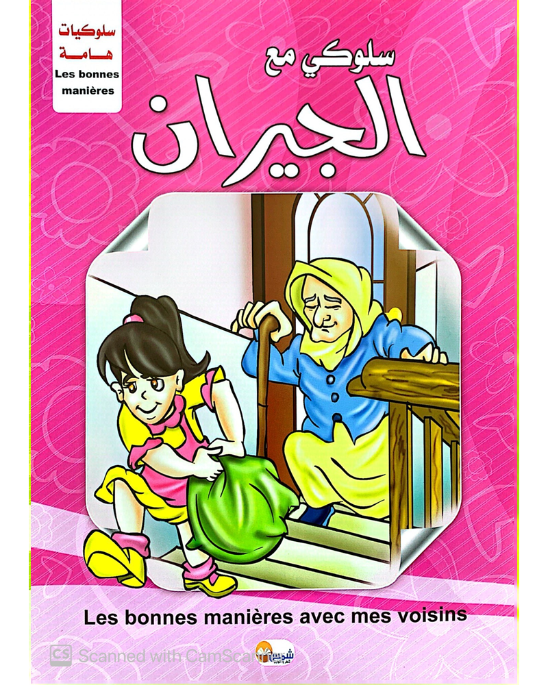 Silsilat Soloukiat Hama (Collection de 10 histoires) - سلسلة سلوكيات هامة