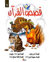 kissas Curan (Collection de 10 histoires) - قصص القران