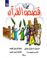 kissas Curan (Collection de 10 histoires) - قصص القران