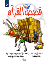 kissas Curan (Collection de 10 histoires) - قصص القران
