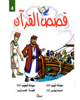 kissas Curan (Collection de 10 histoires) - قصص القران