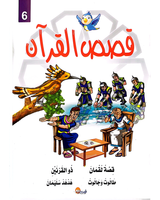 kissas Curan (Collection de 10 histoires) - قصص القران