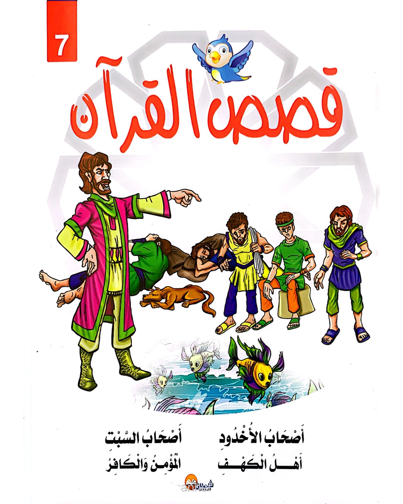 kissas Curan (Collection de 10 histoires) - قصص القران
