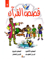kissas Curan (Collection de 10 histoires) - قصص القران