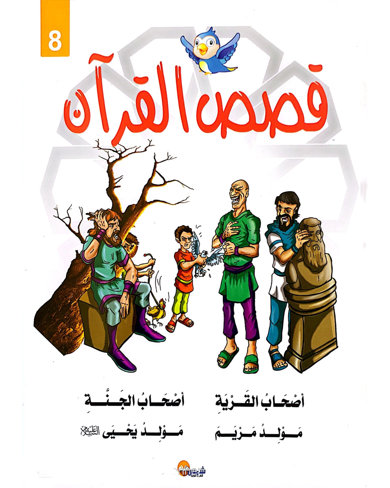 kissas Curan (Collection de 10 histoires) - قصص القران