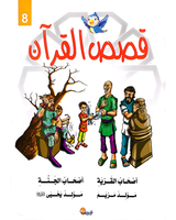 kissas Curan (Collection de 10 histoires) - قصص القران