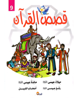 kissas Curan (Collection de 10 histoires) - قصص القران