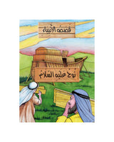 Historias de los Profetas en Árabe (Colección de 21 cuentos)