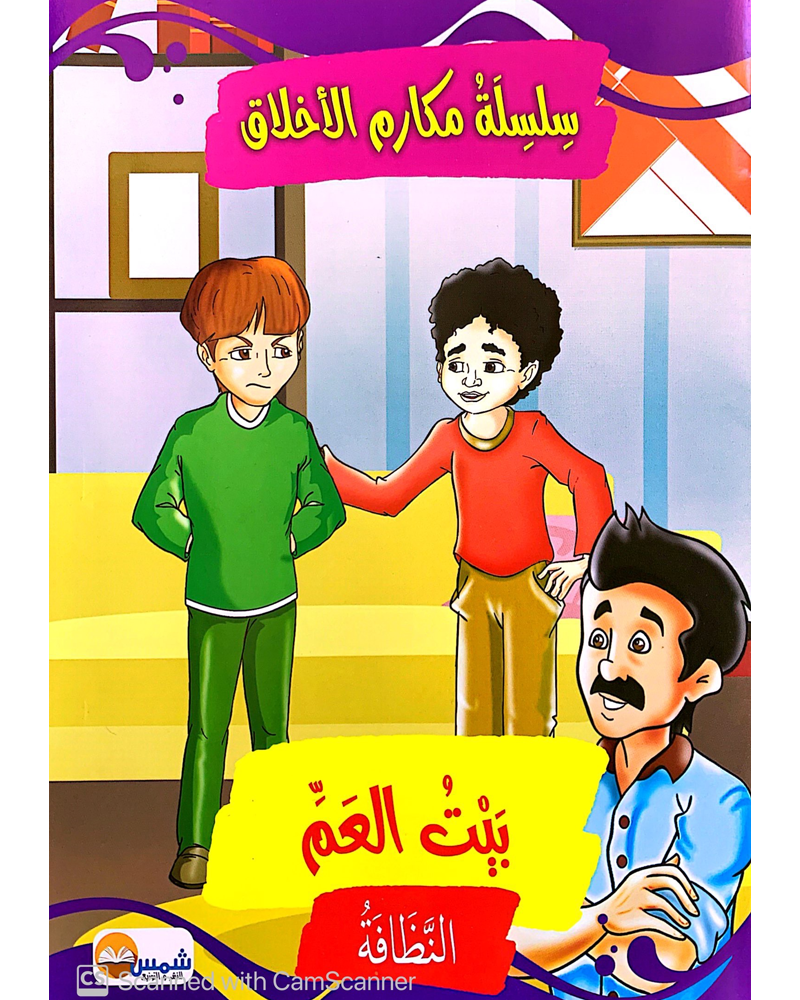 Silsilat Makarim AL Akhlaq (Collection de 10 histoires) - سلسلة مكارم الأخلاق