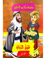 Silsilat Makarim AL Akhlaq (Collection de 10 histoires) - سلسلة مكارم الأخلاق