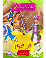 Silsilat Makarim AL Akhlaq (Collection de 10 histoires) - سلسلة مكارم الأخلاق