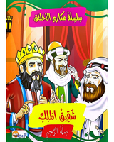 Silsilat Makarim AL Akhlaq (Collection de 10 histoires) - سلسلة مكارم الأخلاق