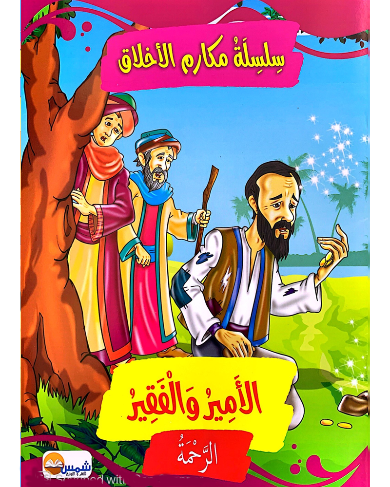 Silsilat Makarim AL Akhlaq (Collection de 10 histoires) - سلسلة مكارم الأخلاق