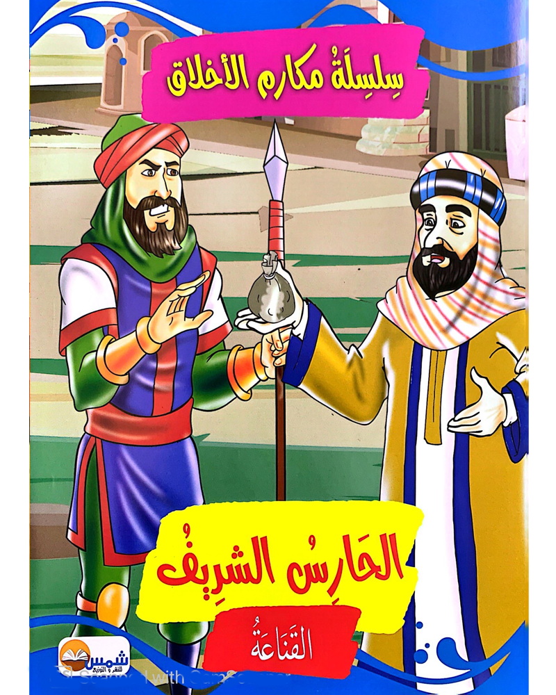 Silsilat Makarim AL Akhlaq (Collection de 10 histoires) - سلسلة مكارم الأخلاق