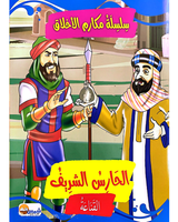 Silsilat Makarim AL Akhlaq (Collection de 10 histoires) - سلسلة مكارم الأخلاق