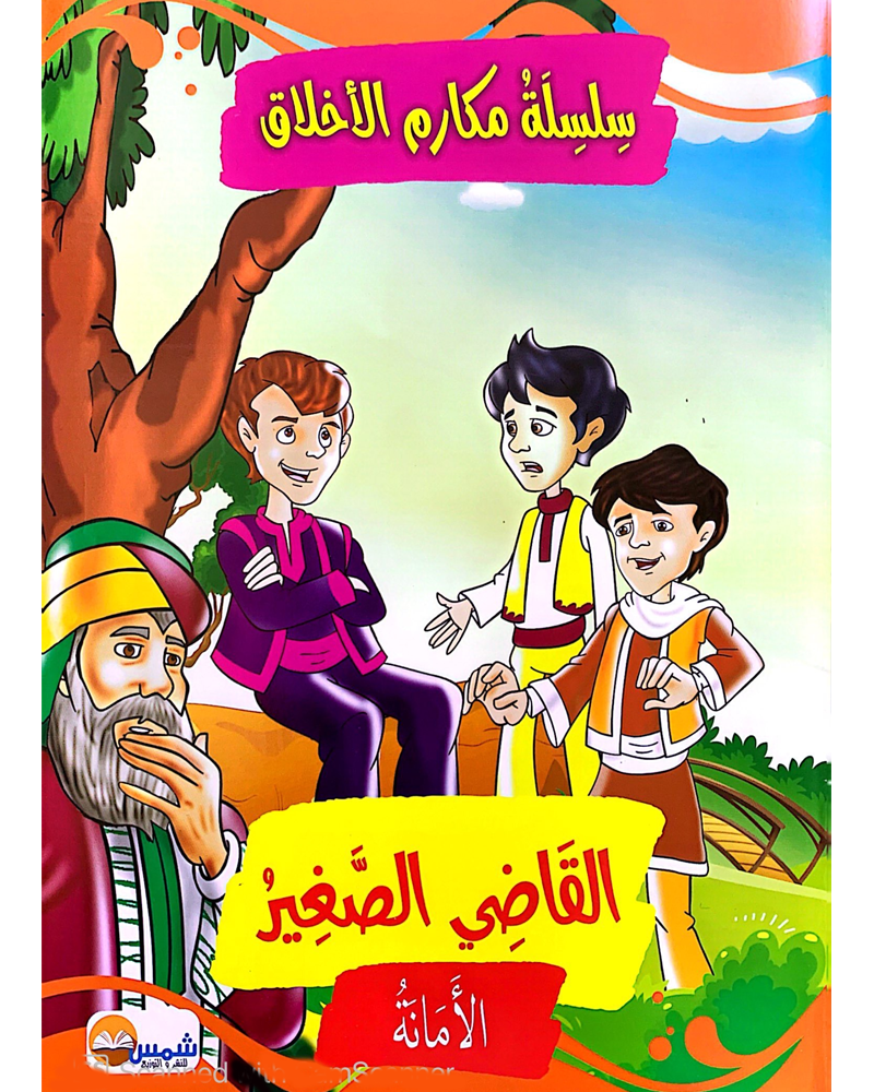Silsilat Makarim AL Akhlaq (Collection de 10 histoires) - سلسلة مكارم الأخلاق