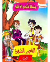 Silsilat Makarim AL Akhlaq (Collection de 10 histoires) - سلسلة مكارم الأخلاق