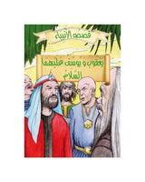 Historias de los Profetas en Árabe (Colección de 21 cuentos)