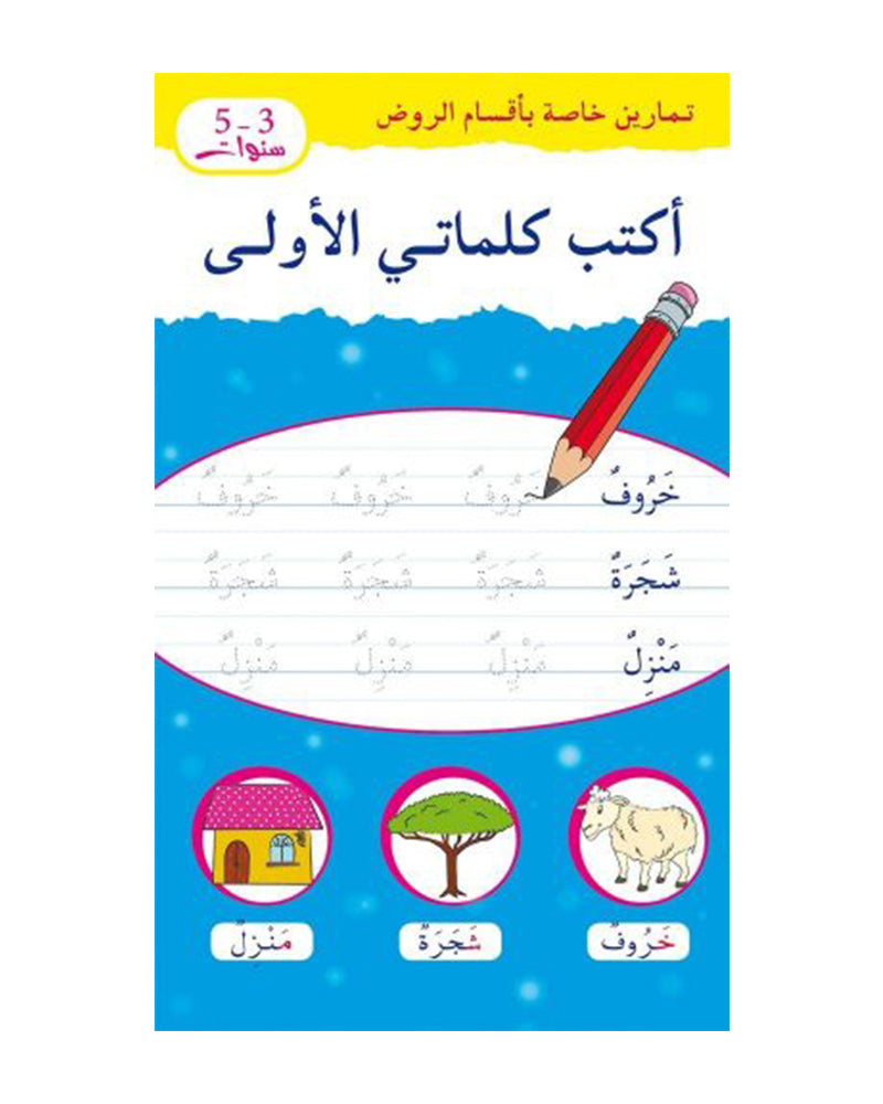 Kindergarten Exercises: I Write My First Words