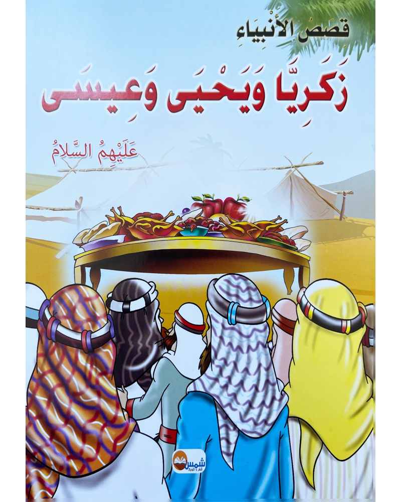 kissas Al Anbiyaa (Collection de 10 histoires) -قصص الأنبياء