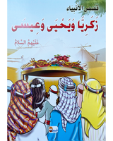 kissas Al Anbiyaa (Collection de 10 histoires) -قصص الأنبياء