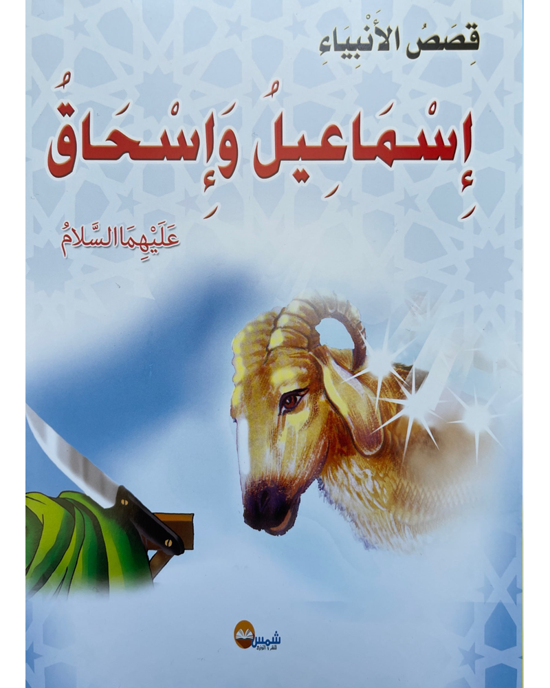 kissas Al Anbiyaa (Collection de 10 histoires) -قصص الأنبياء