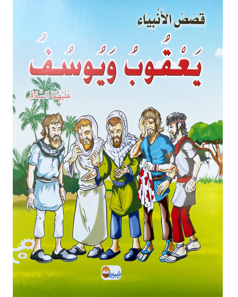 kissas Al Anbiyaa (Collection de 10 histoires) -قصص الأنبياء