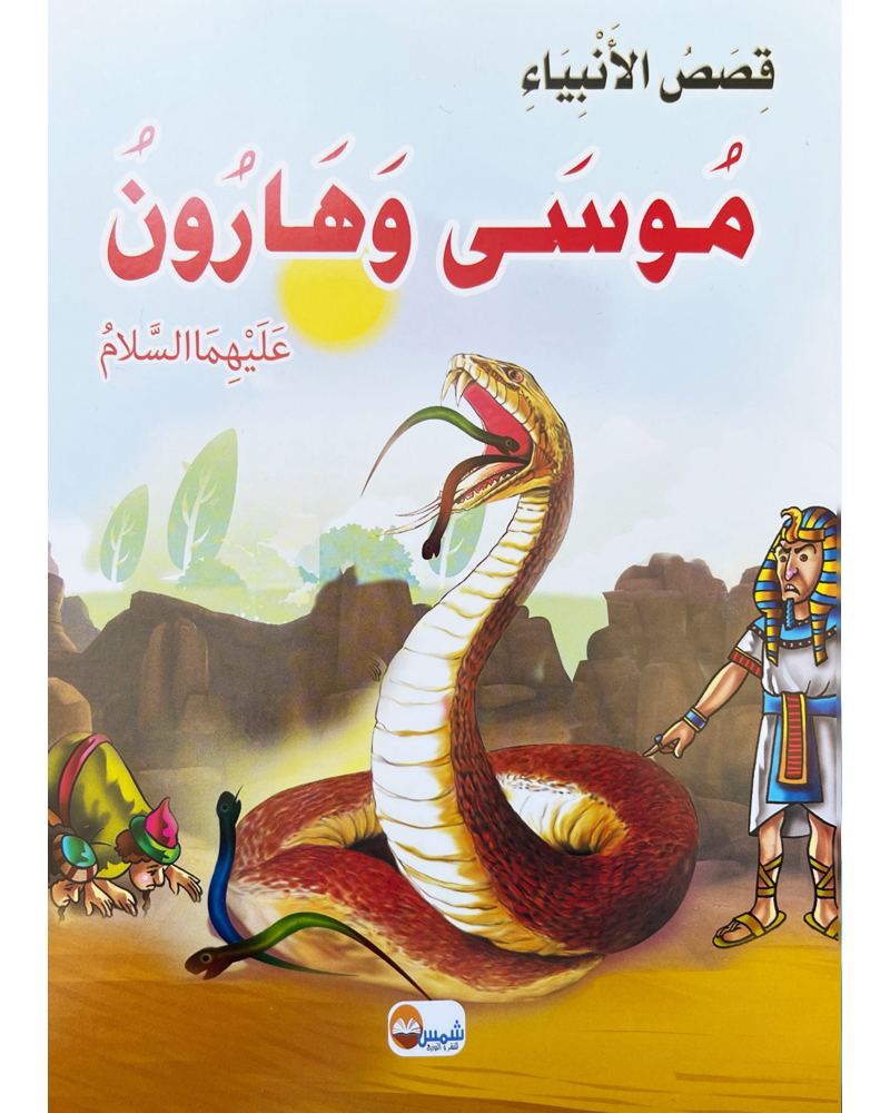 kissas Al Anbiyaa (Collection de 10 histoires) -قصص الأنبياء