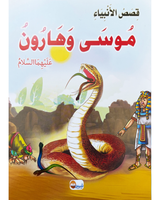 kissas Al Anbiyaa (Collection de 10 histoires) -قصص الأنبياء