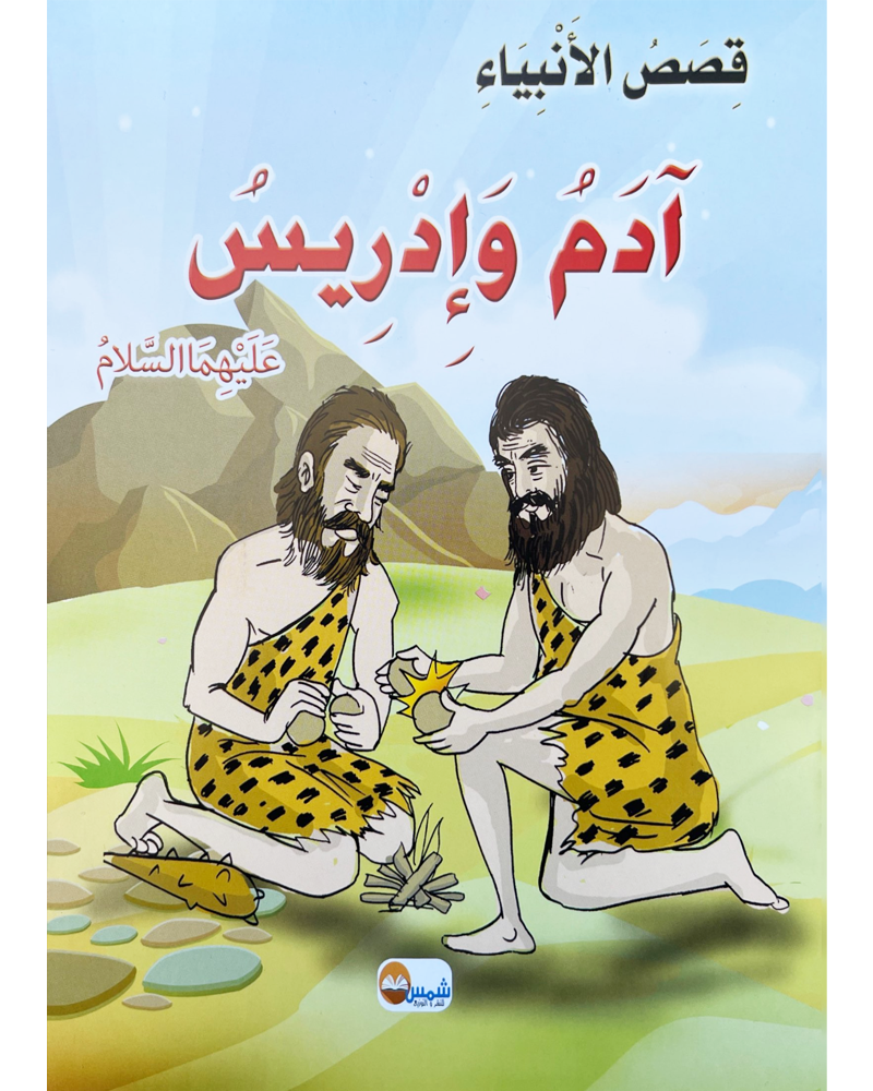 kissas Al Anbiyaa (Collection de 10 histoires) -قصص الأنبياء