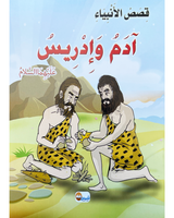kissas Al Anbiyaa (Collection de 10 histoires) -قصص الأنبياء
