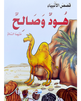 kissas Al Anbiyaa (Collection de 10 histoires) -قصص الأنبياء
