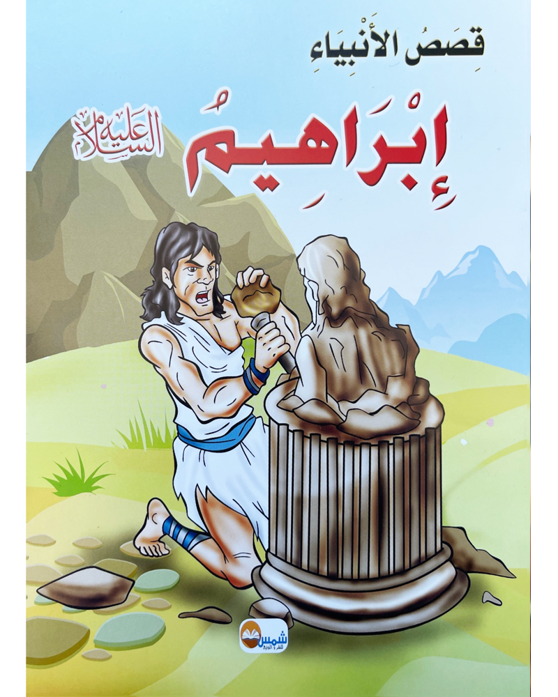 kissas Al Anbiyaa (Collection de 10 histoires) -قصص الأنبياء