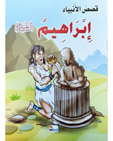 kissas Al Anbiyaa (Collection de 10 histoires) -قصص الأنبياء