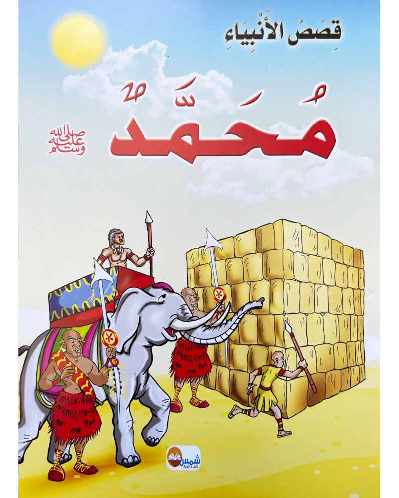 kissas Al Anbiyaa (Collection de 10 histoires) -قصص الأنبياء