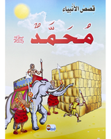 kissas Al Anbiyaa (Collection de 10 histoires) -قصص الأنبياء