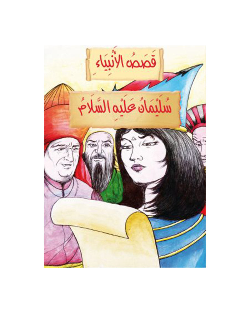 Historias de los Profetas en Árabe (Colección de 21 cuentos)