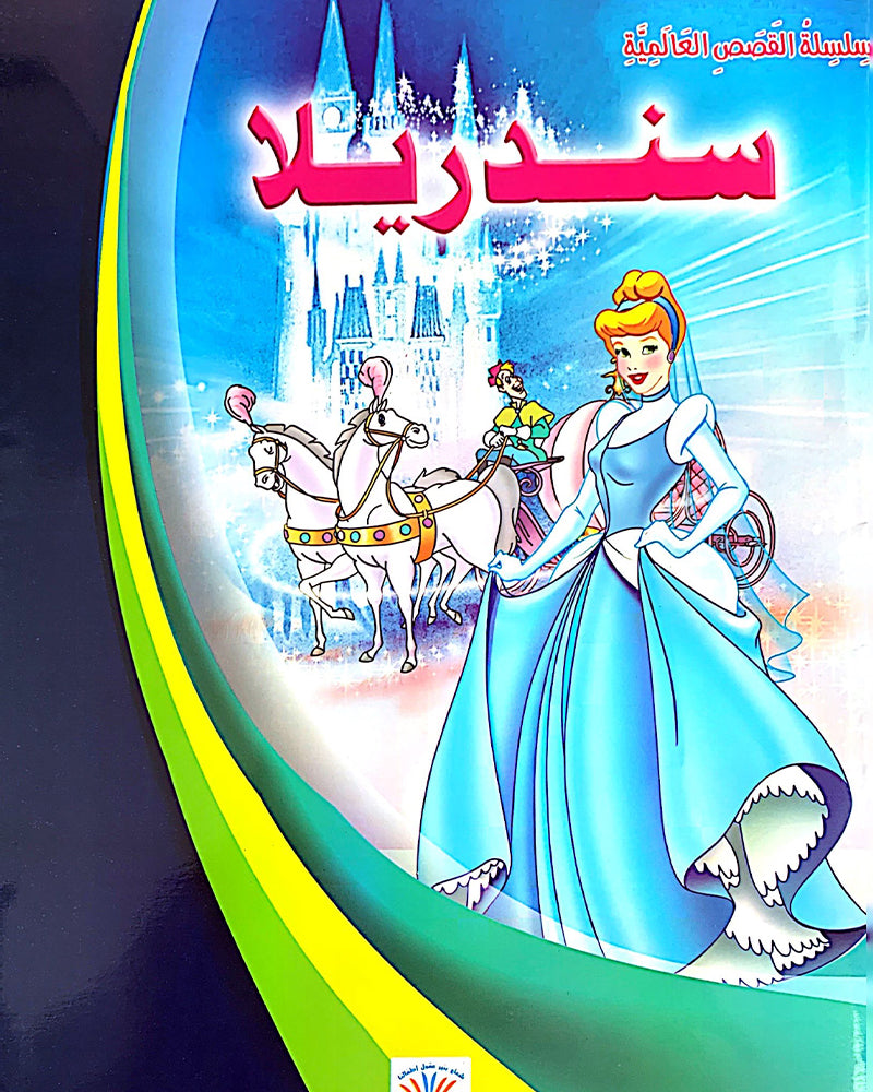 سلسلة قصص عالمية - Collection de 4 Histoires