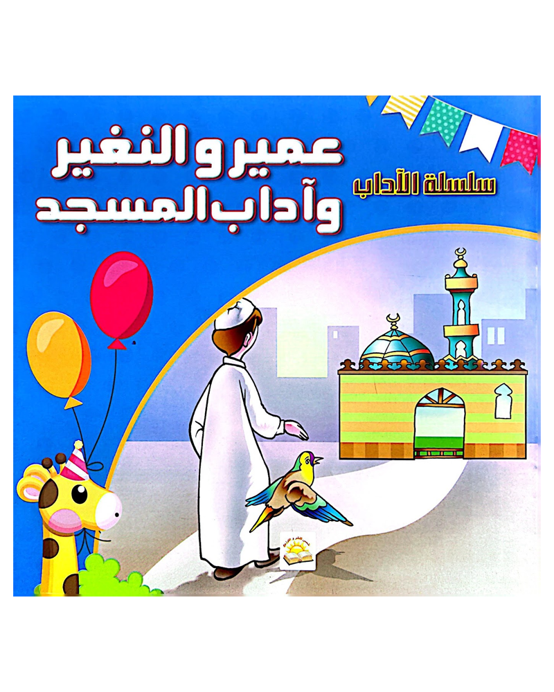 Silsilat Al Adab (Collection de 6 histoires) - سلسلة الأداب