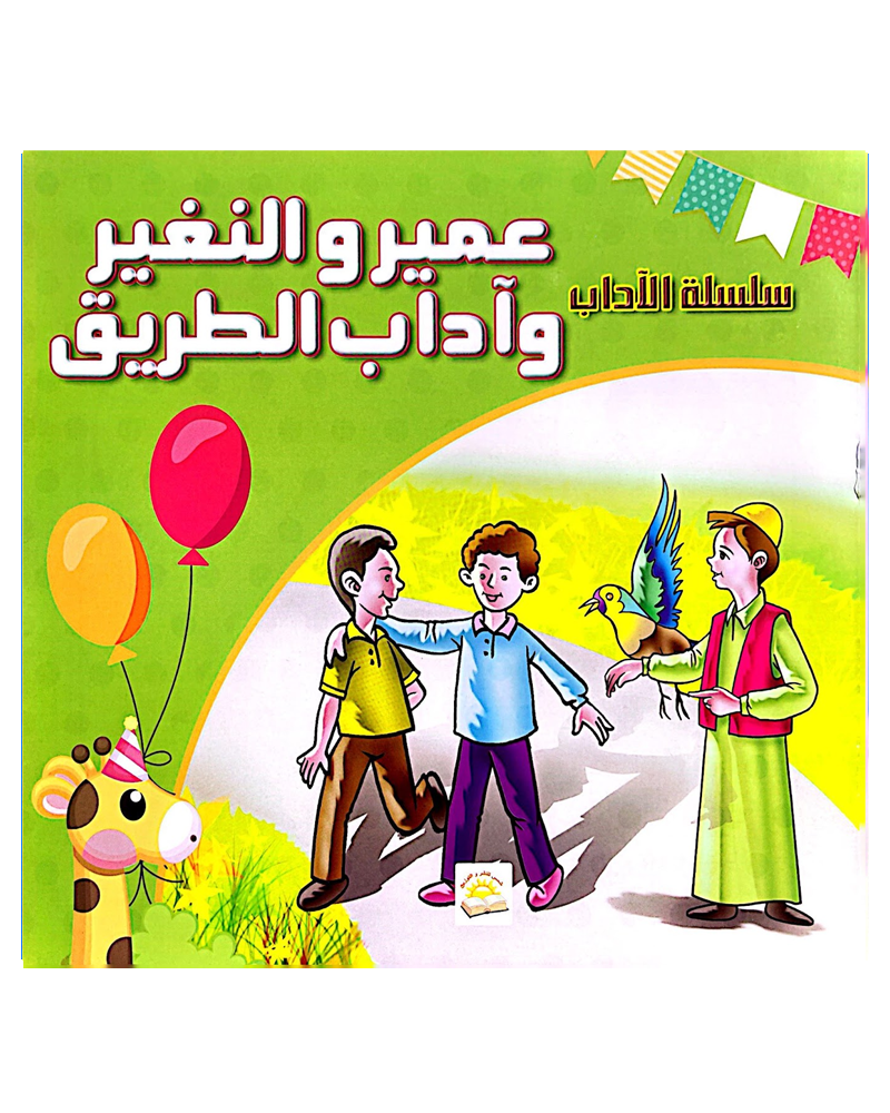 Silsilat Al Adab (Collection de 6 histoires) - سلسلة الأداب