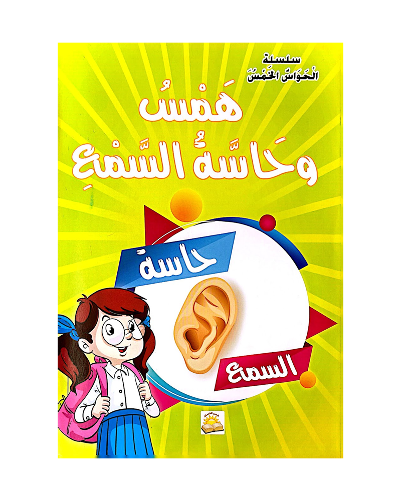 Silsilat Al Hawas Al Khams (Collection de 6 histoires) - سلسلة الحواس الخمس